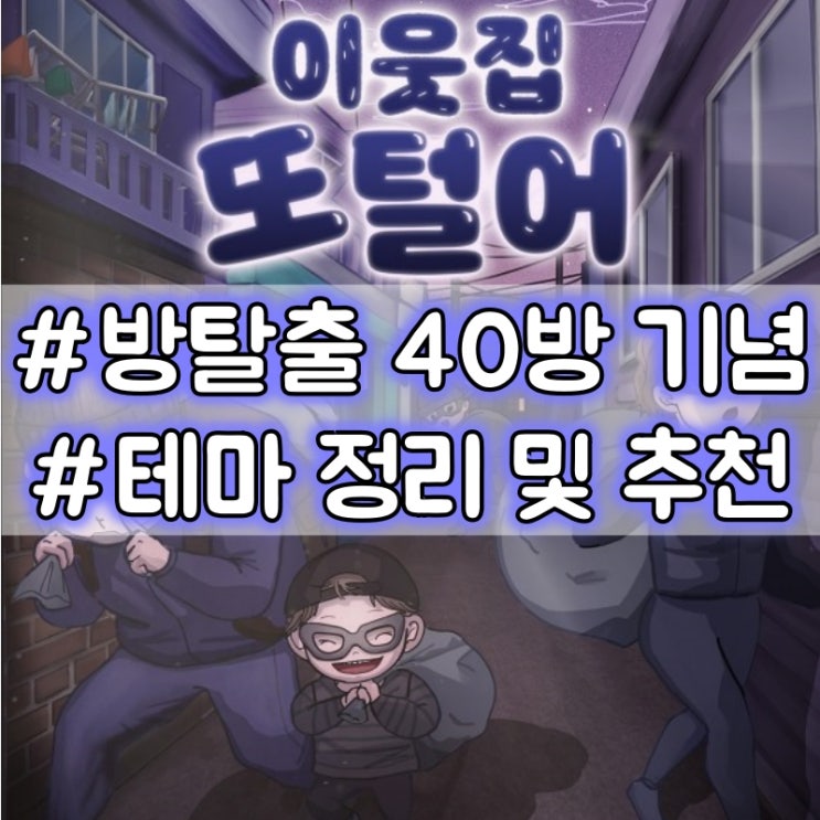  방탈출 40방 기념 정리/추천