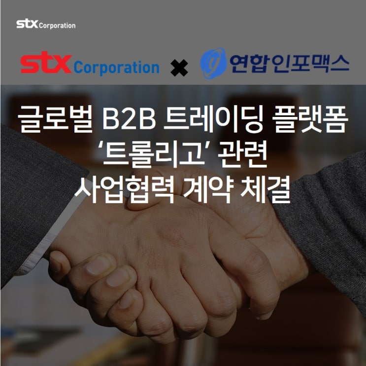  [STX News] STX-연합인포맥스, ‘트롤리고’ 사업협력 계약 체결