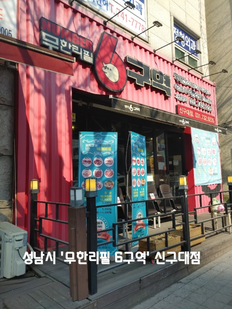  성남시 '무한리필 6구역' 신구대점