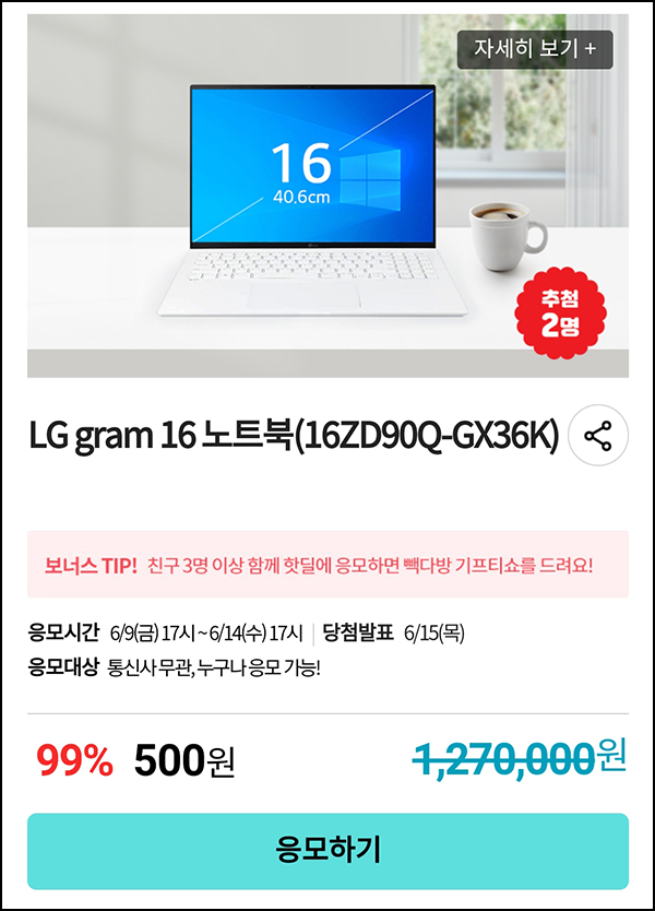 KT샵 핫딜 0원응모 이벤트(LG그램 노트북 500원)+3명공유 빽다방 100%~06.14