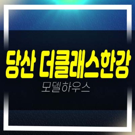  당산 더클래스 한강 도시형생활주택,오피스텔,상가 분양상품 부동산 분양가격 신축공급 잔여세대 샘플하우스 현장 예약