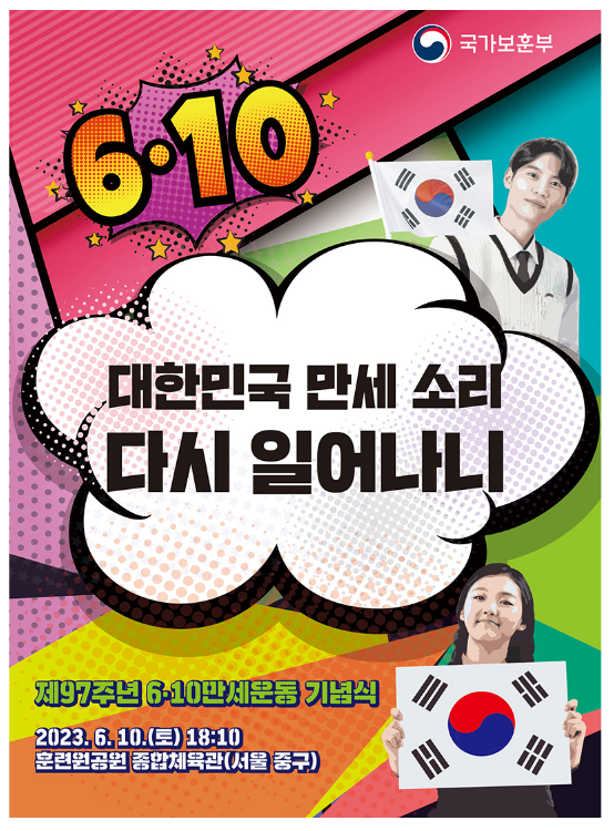 “대한민국 만세 소리 다시 일어나니”…6·10만세운동 기념식 “대한민국 만세 소리 다시 일어나니”…6·10만세운동 기념식