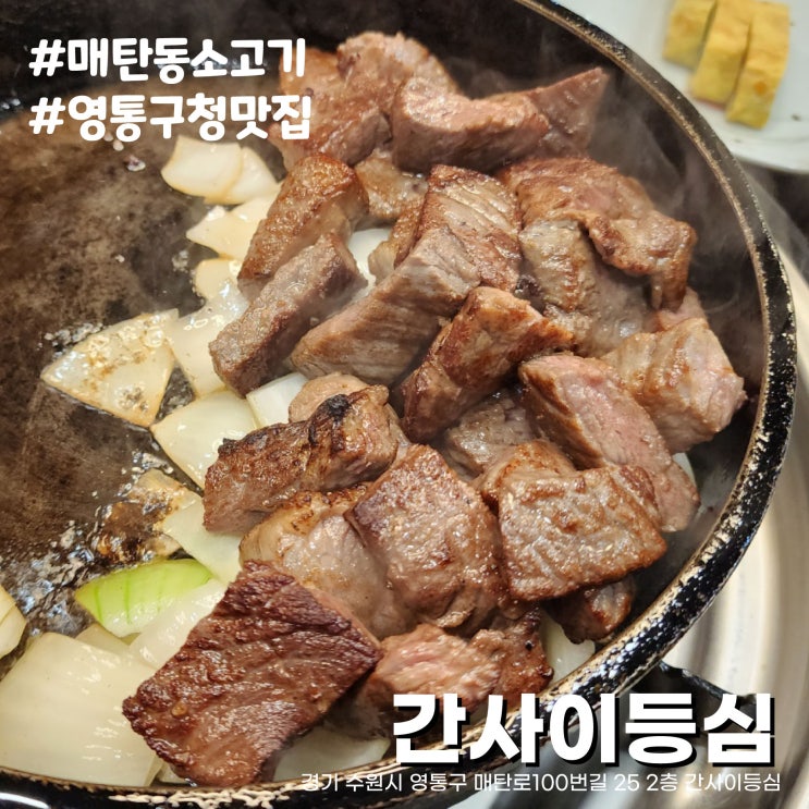  [수원/매탄동 맛집] 한정식 못지 않은 영통구청 소고기 맛집 간사이등심(삼성전자 근처 회식추천!)