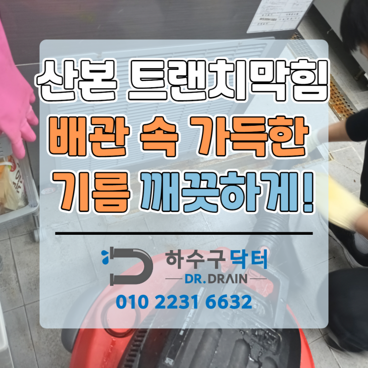 산본하수구막힘 하수구닥터 하수911 가득한 기름 시원하게 해결