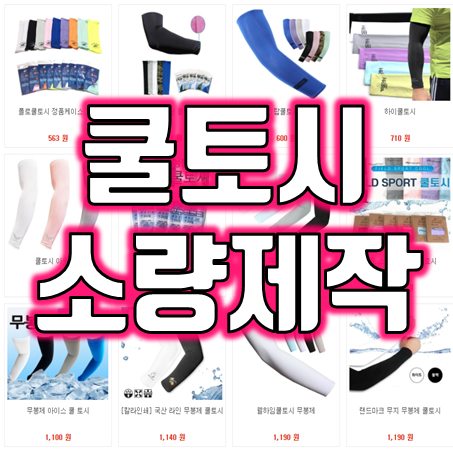  여름 판촉물 제작 : 홍보용 골프팔토시 여름 아이스 골프토시 쿨토시 팔토시 제작 소량 맞춤 가능