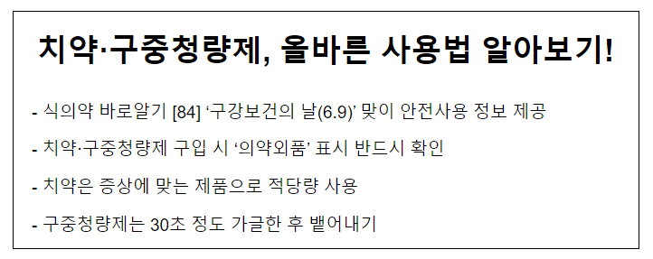 치약.구중청량제, 올바른 사용법 알아보기! 치약.구중청량제, 올바른 사용법 알아보기!