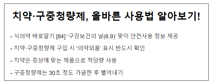 치약.구중청량제, 올바른 사용법 알아보기!