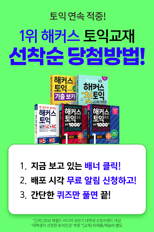  해커스 토익교재 선착순 무료배포