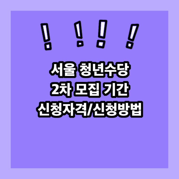  2023 서울 청년수당 2차 모집 기간/신청자격/신청방법 (6.12.~6.14. 오후4시)