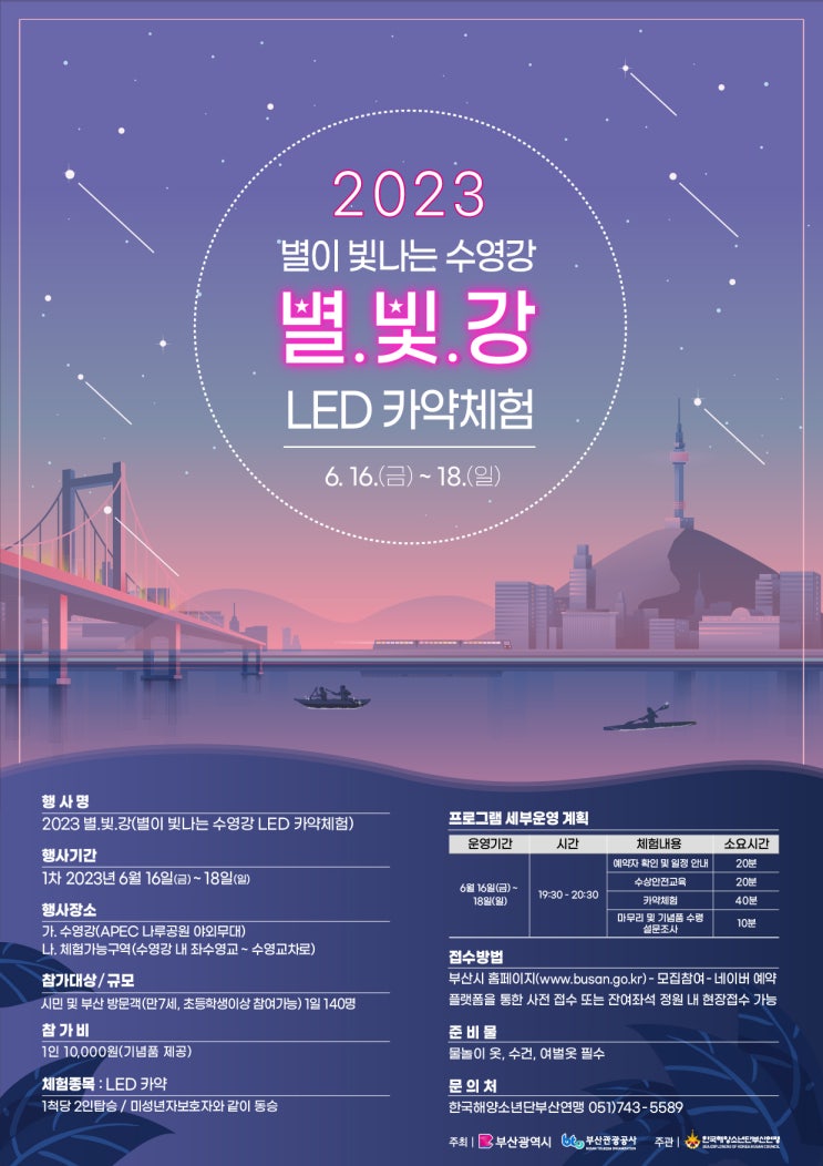  부산 여행 ㅣ APEC 나루공원 부산축제 '별이 빛나는 수영강' LED 카약 체험