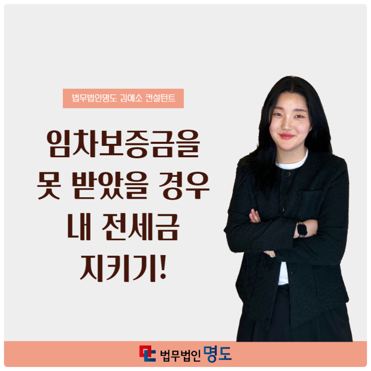  임차보증금을 못 받았을 경우 내 전세금 지키기!