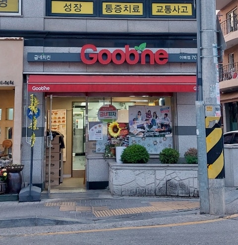 굽네치킨 이매점 사진 1