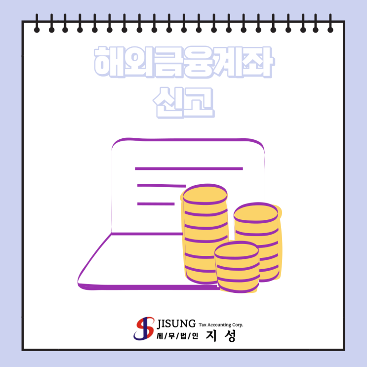  [기타세제] 해외금융계좌신고