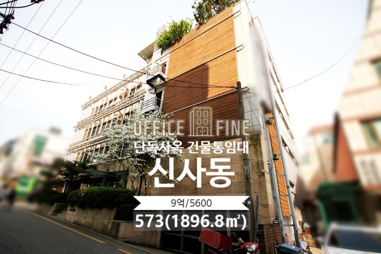  [강남사옥] 신사역 8분 신사동 573(1896.8) 저렴한 단독사옥 건물통임대 [신사동사옥]