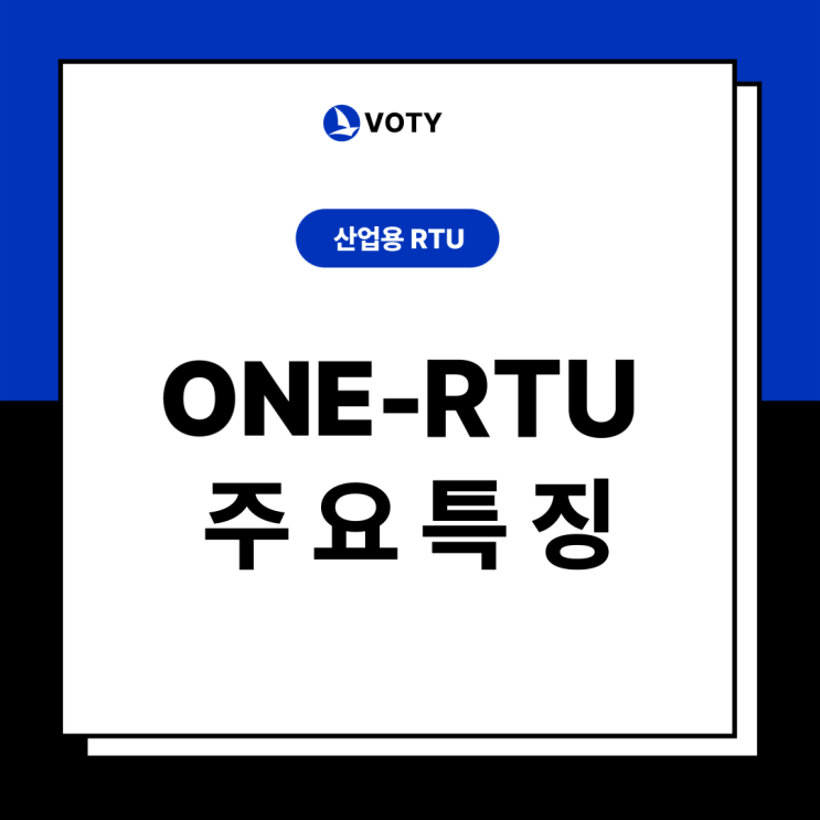 [제품소개] VOTY 산업용 RTU <ONE-RTU> 특징