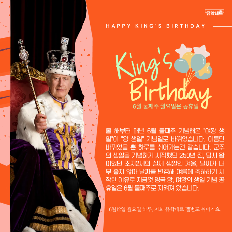  호주 공휴일 정보 - 여왕생일 왕생일 킹스버스데이, 6월 둘째주 월요일 유학네트 멜버른이 하루 쉬어갑니다.