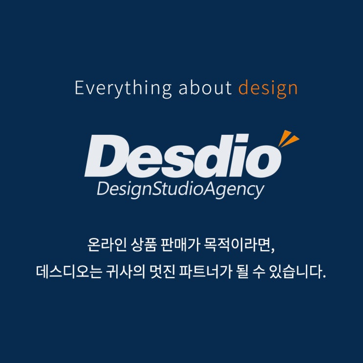  제품에 최적화된 상세페이지 디자인, 고민된다면 이젠 데스디오!