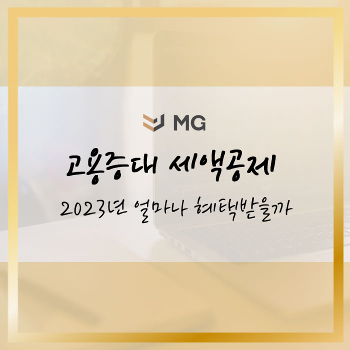  통합고용세액공제로 2023년 얼마나 혜택받을까