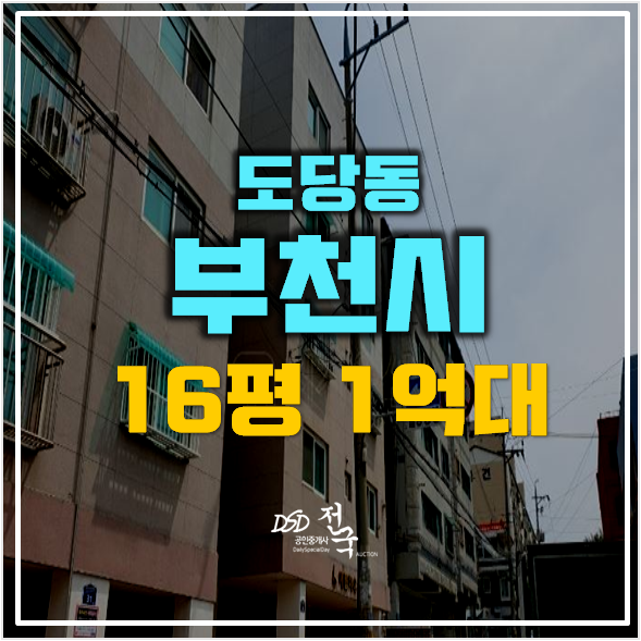 부천 도당동 빌라 매매알아보신다면? 1억대 경매 부천 도당동 빌라 매매알아보신다면? 1억대 경매