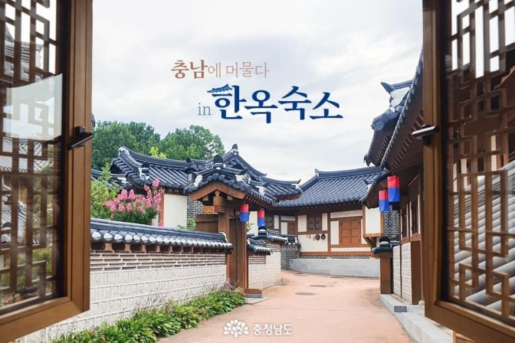충남 가볼만한곳 충남에 머물다 in 한옥숙소 | 충남도청페이스북
