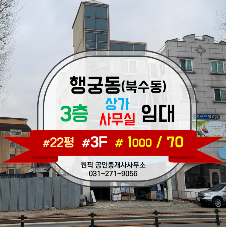  대로변 행궁동 무권리 상가, 무권리상가, 평당임대료 2.7만원. "임대료가 엄청 저렴해서 깜짝 놀랄 22평 매물 소개드려요!"