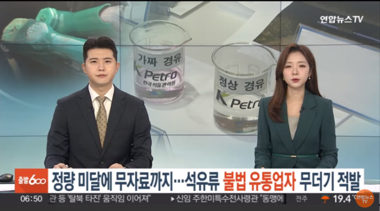 정량미달에 무자료까지…석유류 불법유통업자 무더기 적발[연합뉴스TV]