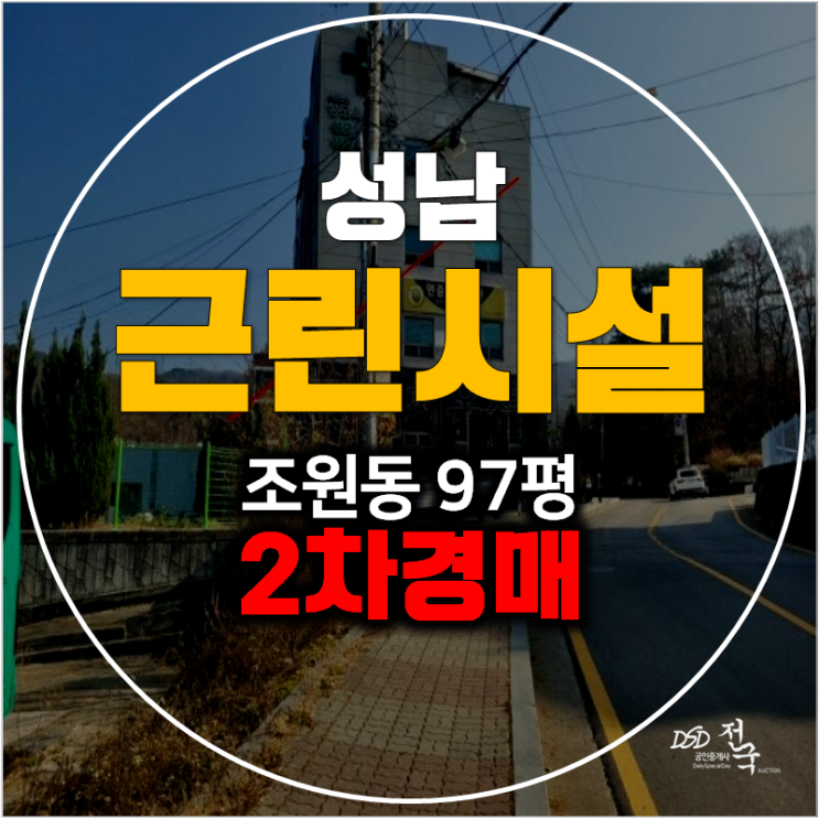 성남경매 야탑꼬마빌딩 97평 , 토지523평 통건물