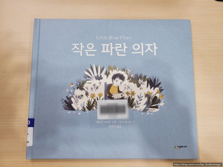  00086. 작은 파란 의자(Little Blue Chair) / 시공주니어 / 매들린 크뢰퍼