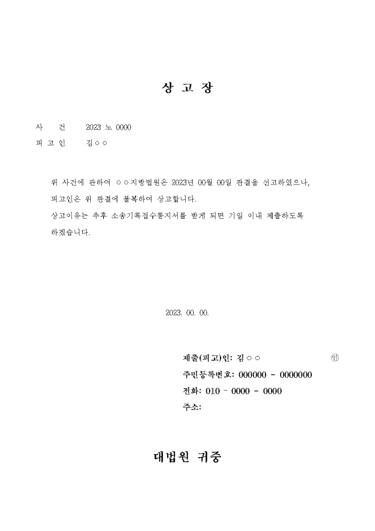 항소심 2심 법원 단계 대응 플랜 - 상고장, 상고이유서, 변론요지서 양식 첨부 항소심 2심 법원 단계 대응 플랜 - 상고장, 상고이유서, 변론요지서 양식 첨부