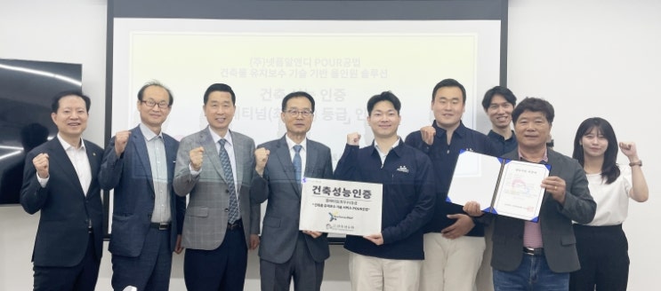  (주)넷폼알앤디의 아파트 유지보수 전문 기술 서비스 플랫폼 ‘POUR공법’, ‘건축성능인증 플래티넘(최우수) 등급’ 획득