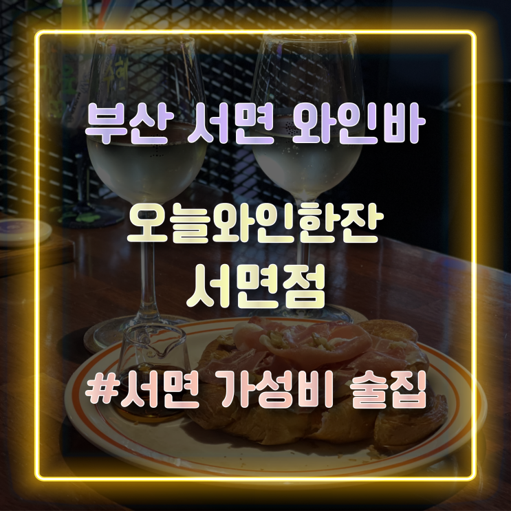  서면와인바 가성비 좋은 서면술집 오늘와인한잔 서면점 방문 후기
