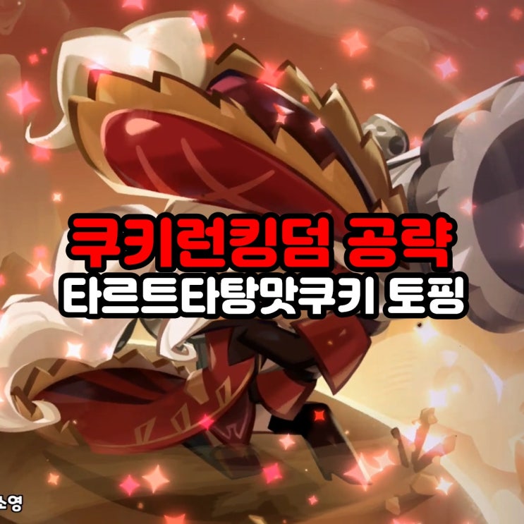 타르트타탕맛 쿠키 토핑 쿠키런킹덤 공략
