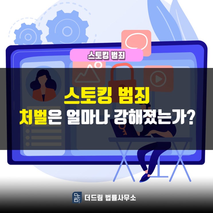  스토킹 범죄, 처벌 얼마나 강해졌을까