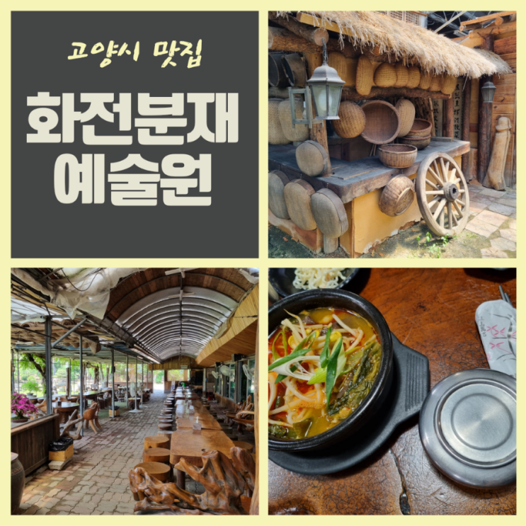  항공대 인근 화전 벽화마을 맛집 화전분재예술원