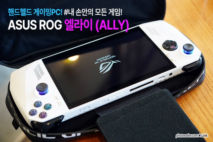  ASUS ROG Ally 엘라이 리뷰 휴대용 게이밍PC 추천