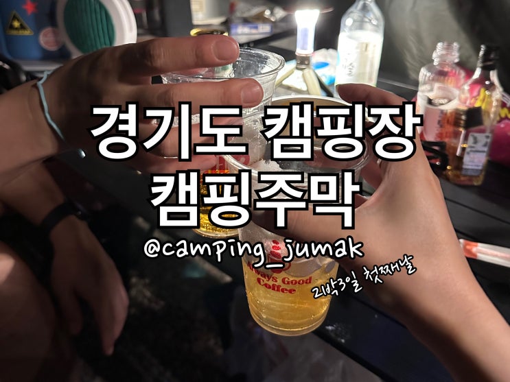  경기도 애견동반 캠핑장 '캠핑주막' 2박3일 첫째날 (주막5 사이트)