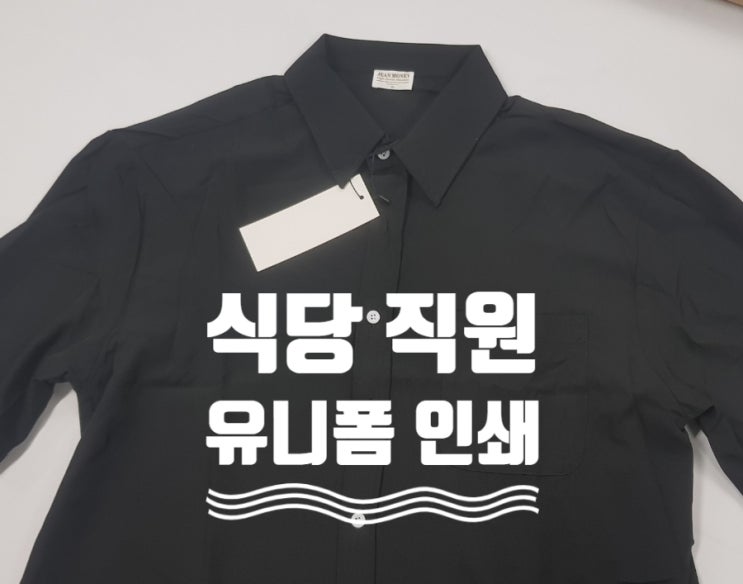  울산 양식주 양갈비 전문 식당 유니폼 인쇄