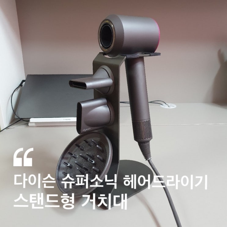  다이슨 슈퍼소닉 헤어드라이기 스탠드형 거치대 ( 정품등록과 시리얼넘버확인방법 )