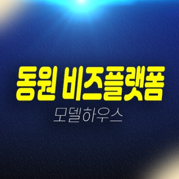 06-10 대구 갈산동 동원 비즈플랫폼 성서산단역 지산,기숙사,상가 후분양 잔여세대 분양금액 신축현장 주택전시관 공급 위치안내 06-10 대구 갈산동 동원 비즈플랫폼 성서산단역 지산,기숙사,상가 후분양 잔여세대 분양금액 신축현장 주택전시관 공급 위치안내