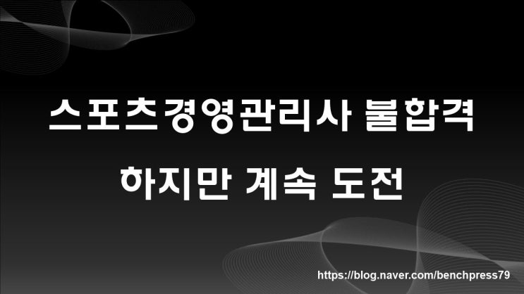  스포츠경영관리사 실기 불합격, 하지만 계속 도전