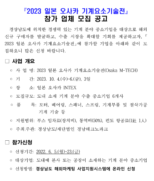 [경남] 2023년 일본 오사카 기계요소기술전 참가업체 모집 공고