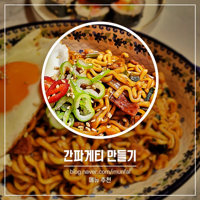 간파게티 - 간짬뽕 + 짜파게티 짜파게티 맛있게 끓이는 법 간파게티 조리법 주말 야식 추천 ....