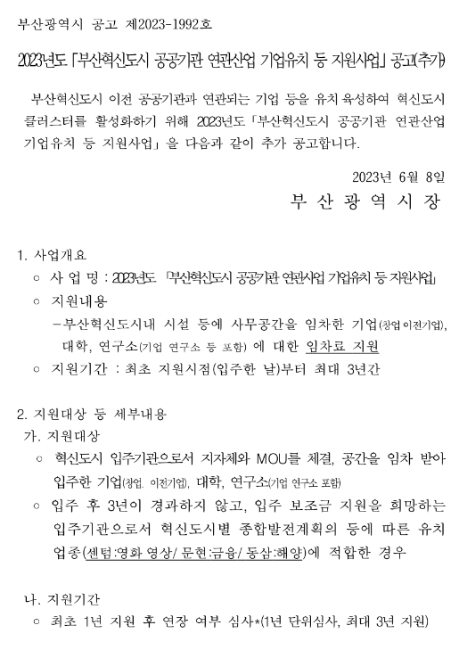 [부산] 2023년 부산혁신도시 공공기관 연관산업 기업유치 등 지원사업 공고