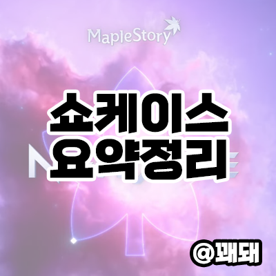  메이플스토리 여름방학 업데이트 쇼케이스 요약