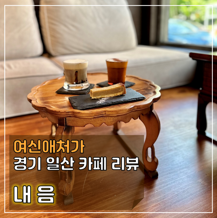  동양적인 분위기가 매력적인, 일산 풍산역카페 '내음'
