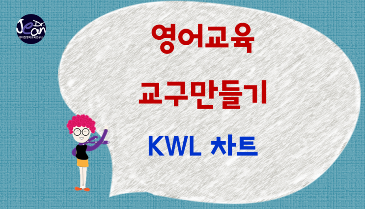  영어교육 교구만들기 KWL 차트