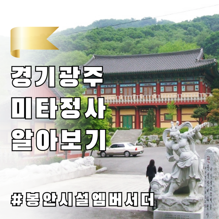  경기광주납골당, 미타정사납골당 알아보기