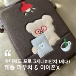  아이패드 프로 3세대, 11인치 1세대 ( 테틈 파우치 ) & 아이폰X