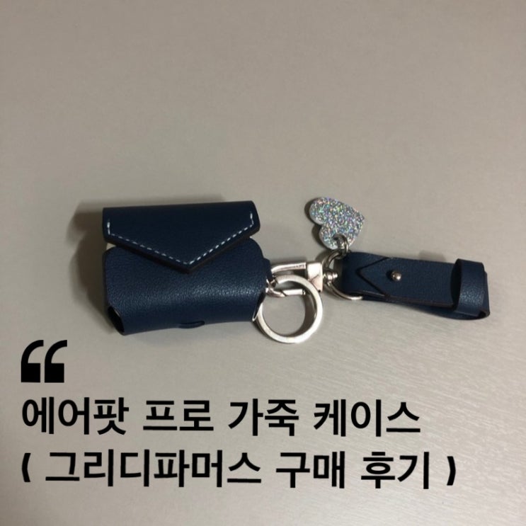  에어팟 프로 가죽 케이스 ( 그리디파머스 구매 후기 )