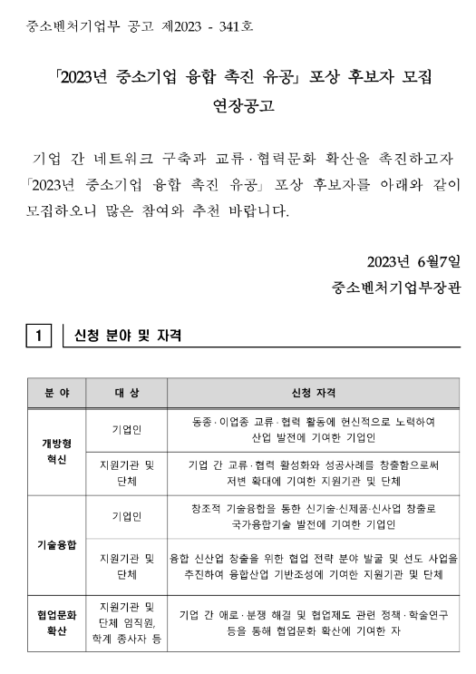 2023년 중소기업 융합 촉진 유공 포상 후보자 모집 연장 공고 2023년 중소기업 융합 촉진 유공 포상 후보자 모집 연장 공고